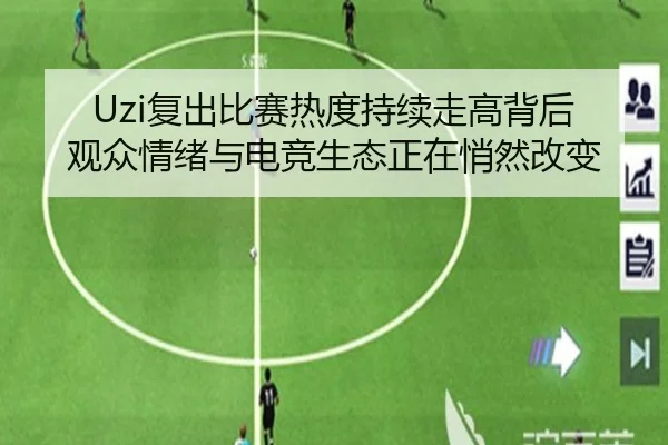Uzi复出比赛热度持续走高背后 观众情绪与电竞生态正在悄然改变