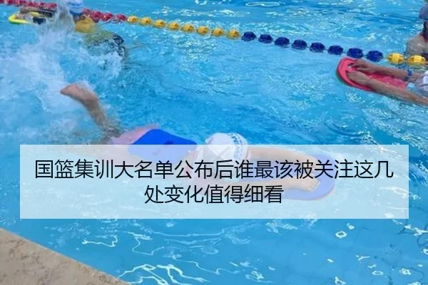 国篮集训大名单公布后谁最该被关注这几处变化值得细看 | xinlangtiyu