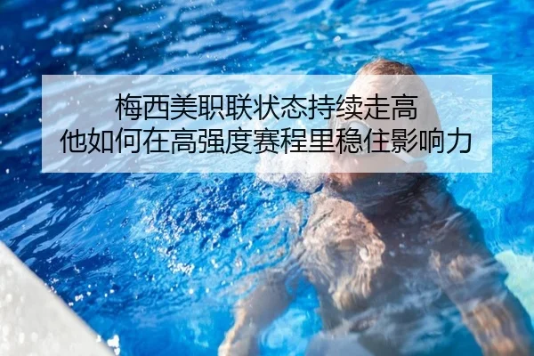 梅西美职联状态持续走高 他如何在高强度赛程里稳住影响力 | xinlangtiyu